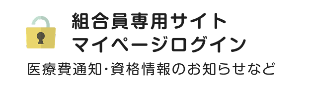 組合員専用サイトマイページログイン