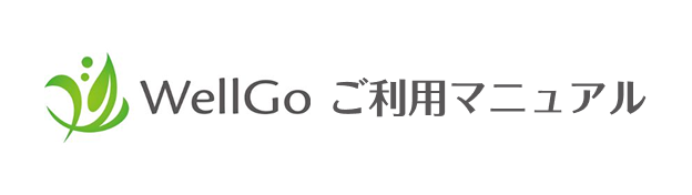 WellGo利用マニュアル