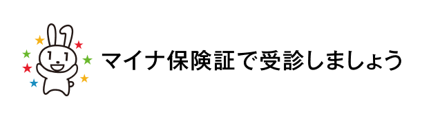 マイナ保険証で受診しましょう