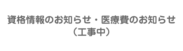 資格情報のお知らせ・医療費のお知らせ（KW21-Connect）