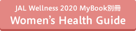 JAL wellness 2020 MyBook別冊 Women's Health guide