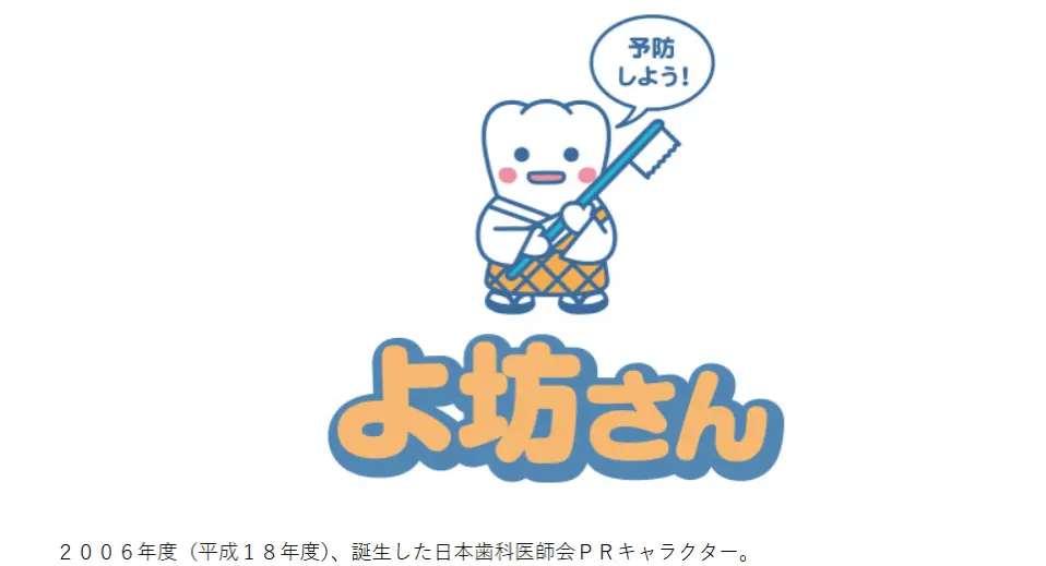 日本歯科医師会PRキャラクター「よ坊さん」。歯ブラシを持ち「予防しよう！」と呼びかけるキャラクター。