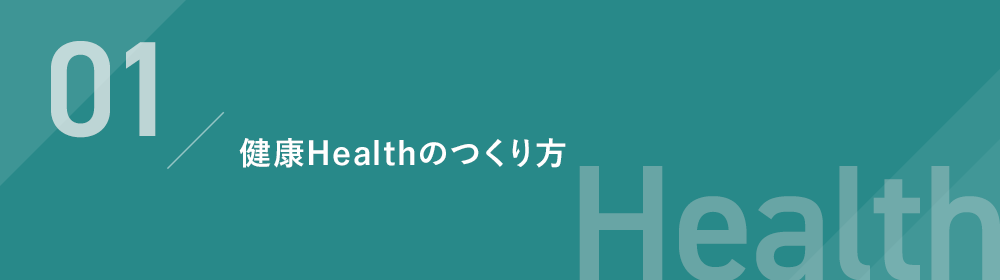 01 健康Healthのつくり方 Health