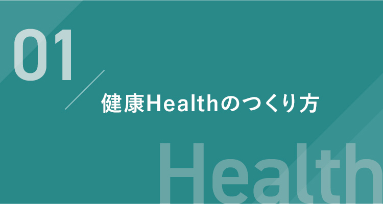 01 健康Healthのつくり方 Health