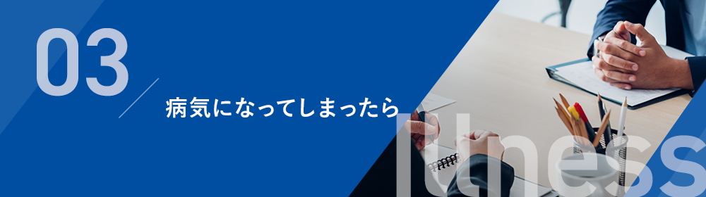 病気になってしまったら Illness