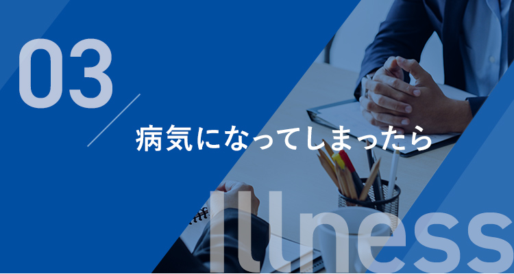 病気になってしまったら Illness