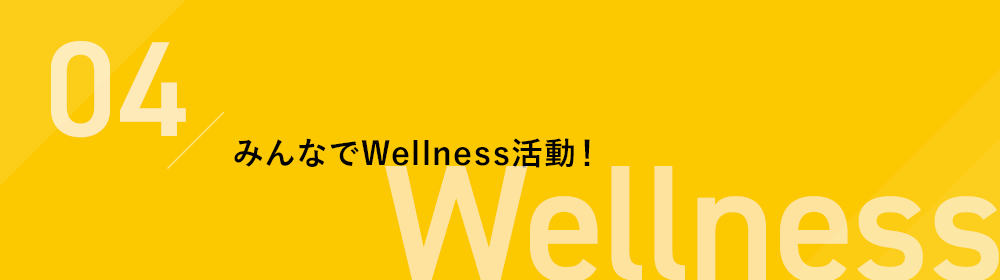 みんなでWellness活動!Wellness