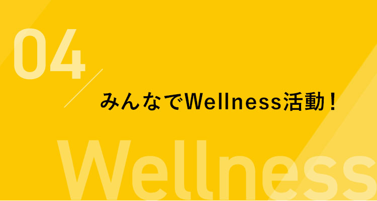 みんなでWellness活動!Wellness