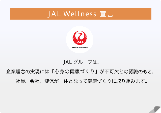 JAL Wellness宣言
